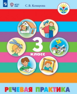 Речевая практика 3 класс