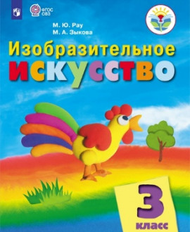 Изобразительное искусство. 3 класс