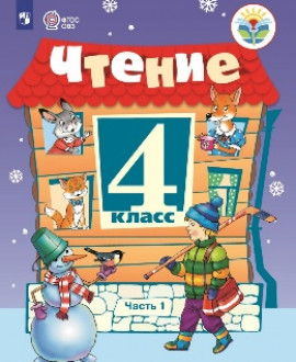 Чтение 4 класс