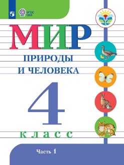 Мир природы и человека 4 класс