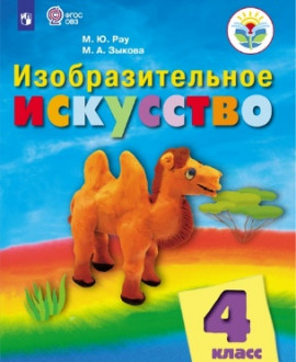 Изобразительное искусство. 4 класс