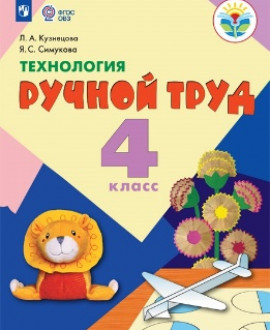 Технология. Ручной труд. 4 класс