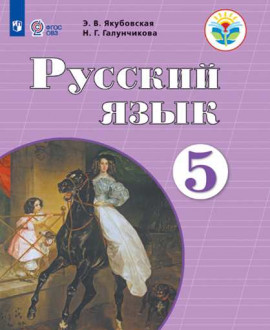 Русский язык 5  класс
