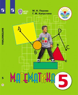 Математика 5 класс