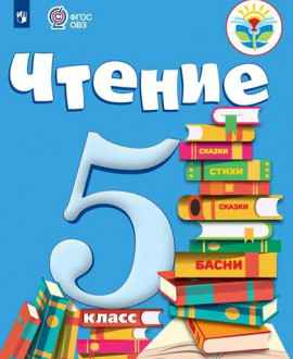 Чтение 5 класс