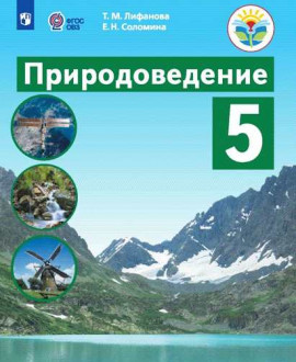 Природоведение 5 класс