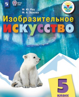 Изобразительное искусство. 5 класс