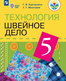 Технология. Швейное дело. 5 класс