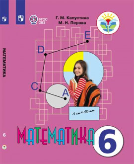 Математика 6 класс
