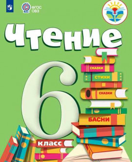 Чтение 6 класс