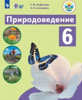 Природоведение 6 класс