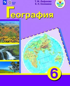География. 6 класс