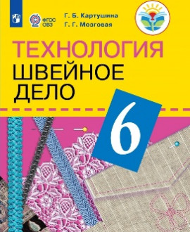 Технология. Швейное дело. 6 класс
