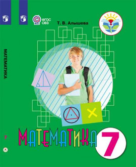 Математика 7 класс
