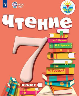 Чтение 7 класс