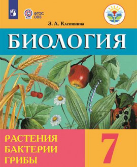 Биология. Растения. Бактерии. Грибы. 7 класс.