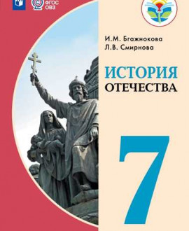 История Отечества. 7 класс