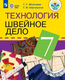 Технология. Швейное дело. 7 класс