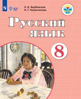 Русский язык 8  класс