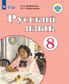Русский язык 8 класс