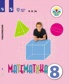 Математика 8 класс