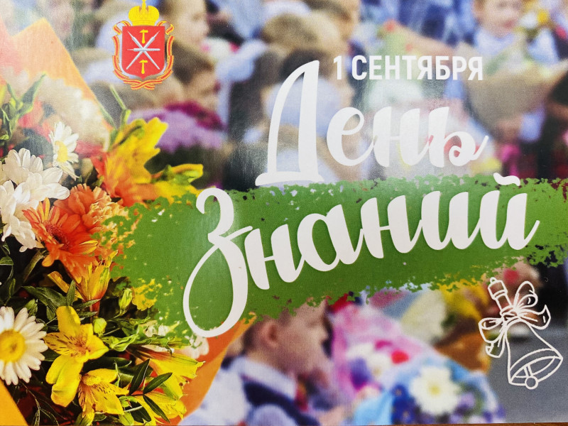С 1 СЕНТЯБРЯ! С ДНЕМ ЗНАНИЙ!.